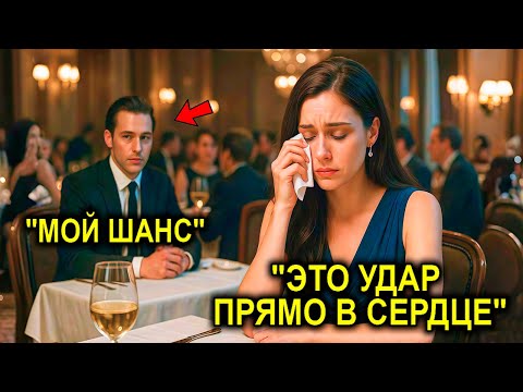 Видео: Миллионер Увидел, Как Горничную Унизили На Свидании Вслепую… И Сделал То, Чего Никто Не Ожидал