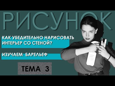 Видео: Третье занятие по рисунку. Продвинутый уровень