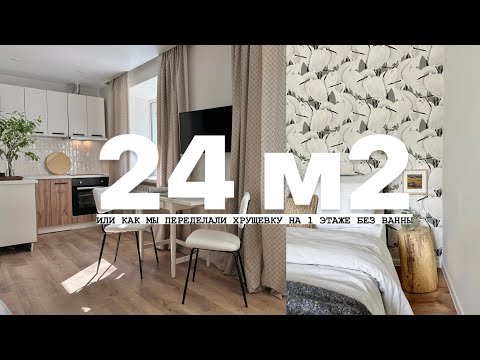 Видео: Как мы переделали 24 м2 и еще и заработали 80% годовых!