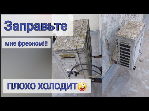 Видео: Нужно ли заправлять кондиционер, если плохо стал холодить?