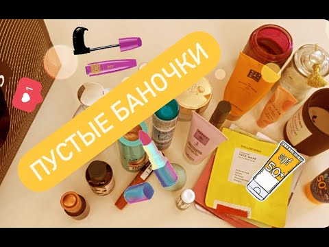 Видео: Пустые баночки #14 / Augustinus Bader, Alfapart, Biotherm, Lancome