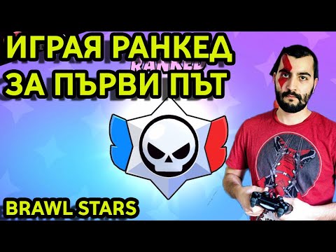 Видео: РАНКЕД МОДА Е БРУТАЛЕН! Brawl Stars