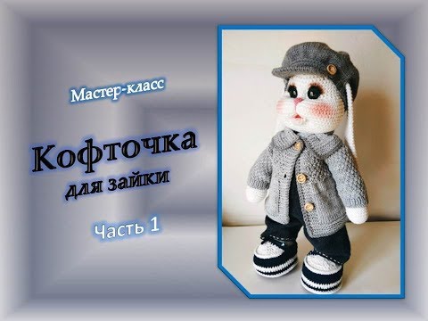Видео: Кофточка для зайки. Часть 1