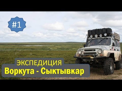 Видео: Авто экспедиция Воркута Сыктывкар 2011 год. #1