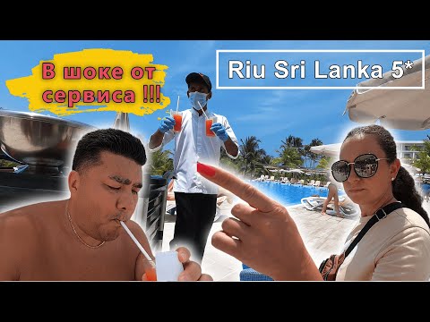Видео: Riu Sri Lanka 5* Крутое ВСЕ ВКЛЮЧЕНО !!!