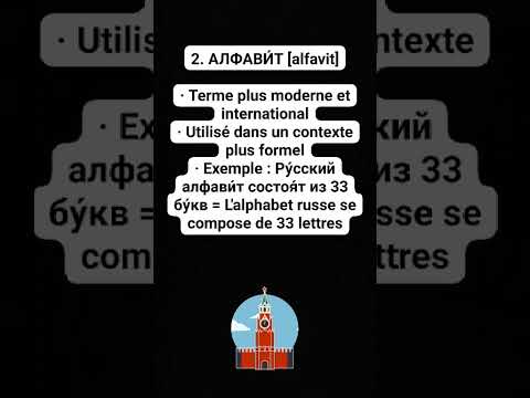 Видео: Apprendre le russe en 100 jours, Урок 2. Азбука, l'alphabet russe#learning #russe #russie #russia