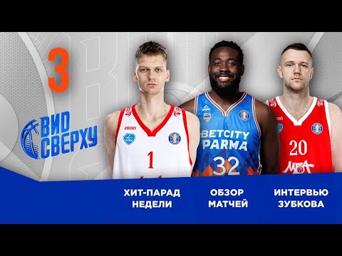 Видео: Вид сверху | Выпуск №3 | Лучшие моменты старта чемпионата | Интервью Андрея Зубкова