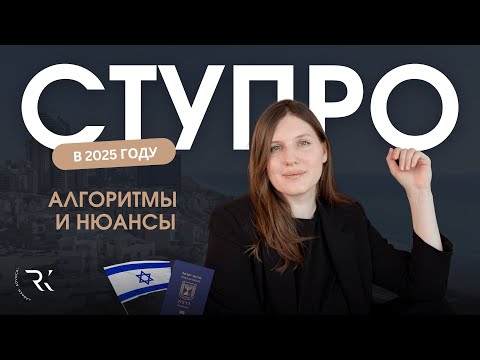 Видео: СТУПРО 2025: алгоритм, нюансы, сложности