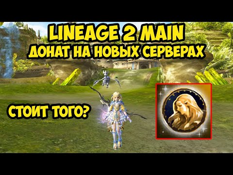 Видео: Стартовый донат на новых серверах Cadmus и Faris в Lineage 2 Main.