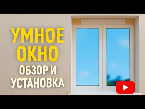 Видео: Обзор и установка умного окна. Привод.