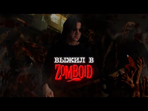 Видео: Я попытался выжить в project zomboid, и я не справился…