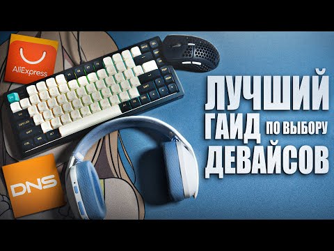 Видео: ГАЙД по Правильному выбору ИГРОВЫХ ДЕВАЙСОВ цена/качество 2023 | мышка, клавиатура, наушники