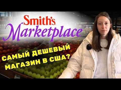 Видео: Магазин SMITH'S – ШОКИРОВАЛ ЦЕНАМИ! Самый ДЕШЁВЫЙ супермаркет в США?