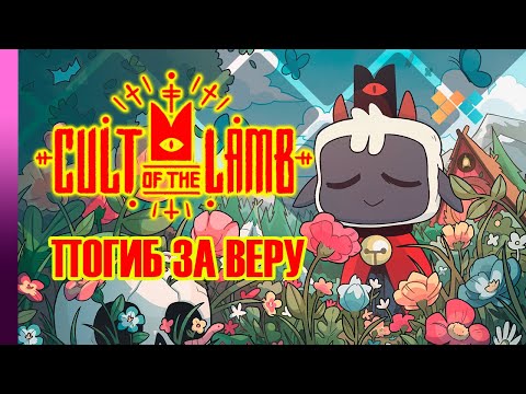 Видео: Cult of the Lamb | Погиб за веру