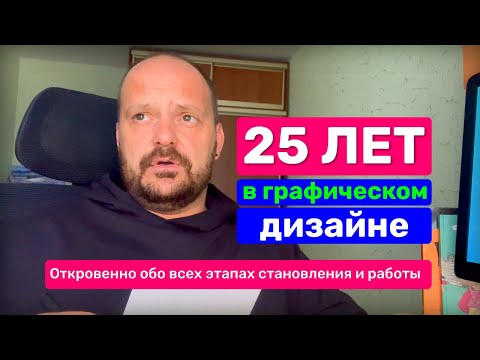 Видео: 25 лет в графическом дизайне — моя история, опыт и уроки