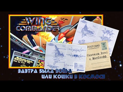 Видео: [PC] Wing Commander. Завтра была война, или кошки в космосе