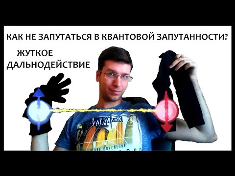 Видео: Квантовая запутанность: носки Бертлманна, перчатки Эйнштейна и неравенства Белла