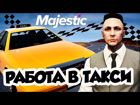 Видео: ПОЛУЧИЛ ВОДИТЕЛЬСКИЕ ПРАВА! РАБОТА В ТАКСИ! (Majestic GTA 5RP)