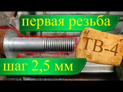 Видео: Токарный станок ТВ-4/РЕЗЬБА/Нарезание резьбы с шагом 2,5 мм