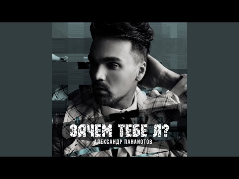 Видео: Зачем тебе я