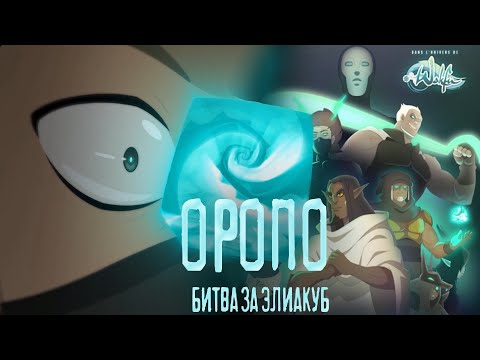 Видео: ОРОПО: битва за Элиакуб | ГДЕ ОБЪЯСНЕНИЯ?