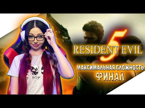 Видео: RESIDENT EVIL 5 Прохождение на Русском | РЕЗИДЕНТ ИВЕЛ 5 Прохождение | РЕЗИДЕНТ ЭВЕЛ 5 - RE5 | ФИНАЛ