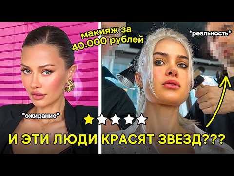 Видео: САМЫЙ ДОРОГОЙ МАКИЯЖ В МОЕЙ ЖИЗНИ — Я ЧУТЬ НЕ ЗАПЛАКАЛА