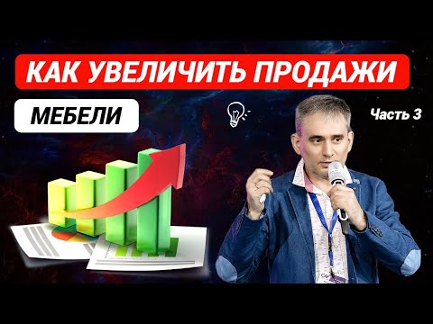 Видео: Как увеличить продажи мебели. Секреты мебельного бизнеса. Часть 3 #продажи #какувеличитьпродажи