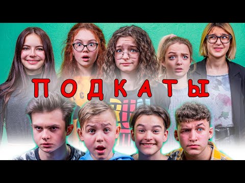 Видео: НЕДЕТСКИЕ ПОДКАТЫ! УРОК СОБЛАЗНЕНИЯ ОТ ПОДРОСТКОВ!