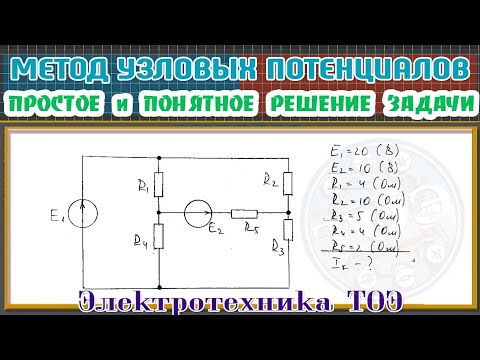 Видео: Метод узловых потенциалов. Самое простое и понятное объяснение этого метода