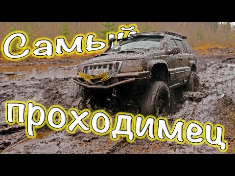 Видео: САМЫЙ проходимый Grand Cherokee | Ушатываем тачки “ПРЕМИУМ” класса.