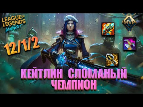 Видео: WILD RIFT ▶ КЕЙТЛИН ЛУЧШИЙ АДК В ИГРЕ ДЛЯ РЕЙТИНГА