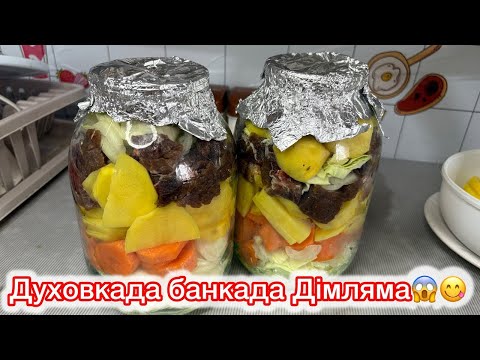 Видео: Духовкада Банкаға Дімләма дайындаймыз.Қазақша рецепт😋Банка сынбайды,пісіру жолымен бөлістім😱