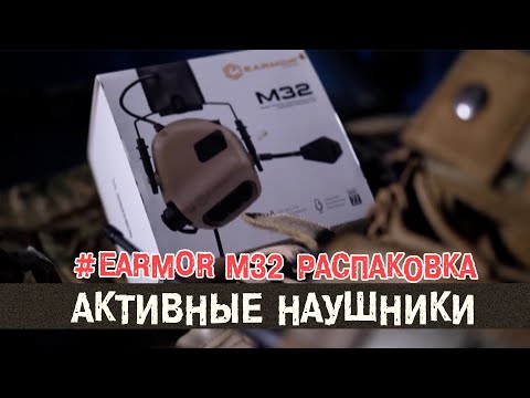 Видео: Активные наушники для страйкбола и не только | EARMOR M32 [ОБЗОР]