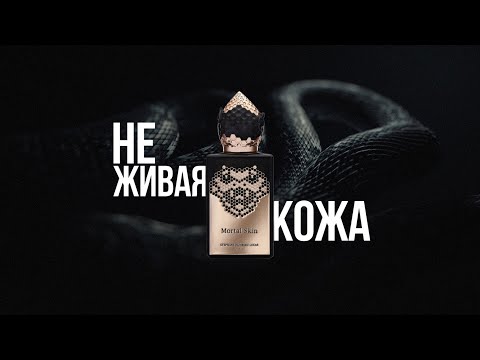 Видео: ТЁМНЫЙ ПРАЗДНИК ЛАДАНА🐍MORTAL SKIN🐍STEPHANE HUMBERT LUCAS