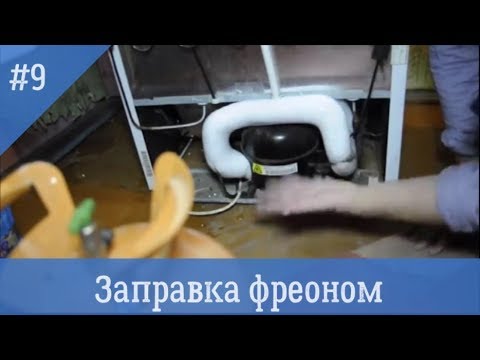 Видео: Заправка бытового холодильника