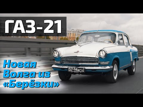 Видео: Волга ГАЗ-21, такой она могла быть в магазине "Берёзка" в 2021г.