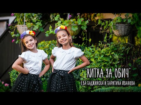Видео: КИТКА ЗА ОБИЧ- Ева Хаджийска и Харитина Иванова /Official Video/