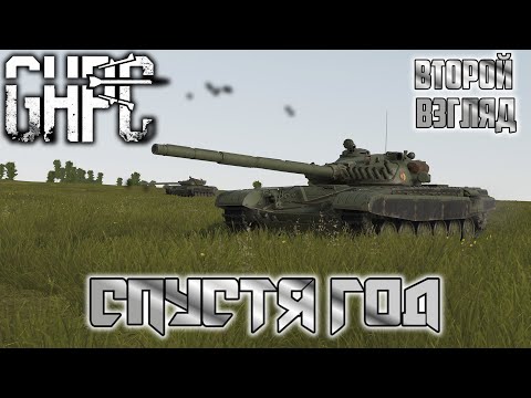 Видео: GHPC - спустя год | Второй взгляд