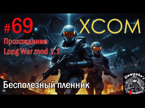 Видео: S2E69 XCOM EW LW 1.1 на хардкоре. Бесполезный пленник