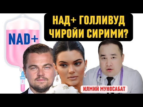 Видео: ЧИРОЙ ва ЁШЛИК НАД+даМИ? Илм-фан нима дейди? Дилдан суҳбат ва илмий муносабат Исчанов