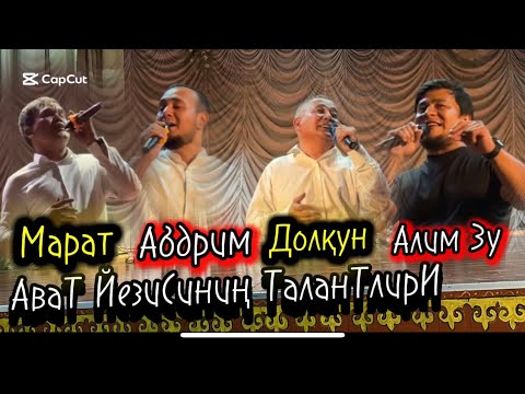 Видео: Ават йезисиниң талантлири 2-бөлүм