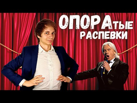 Видео: ✅ Ультра распевки на опору голоса  |  Рекомендации и секреты звука