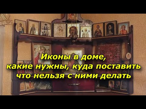 Видео: Иконы в доме, какие нужны, куда поставить и что нельзя с ними делать