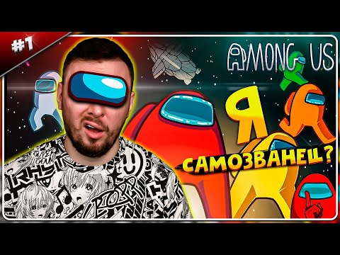 Видео: Я самозванец? ► Among Us ► #1