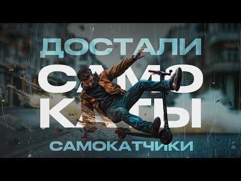 Видео: САМОКАТЧИКИ - как же вы БЕСИТЕ!