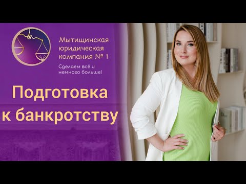 Видео: Подготовка компании к банкротству. Советы адвоката.