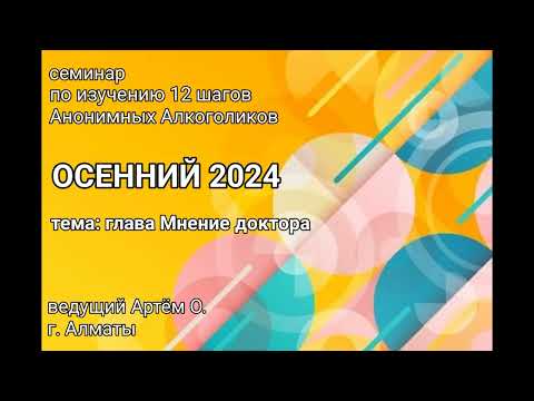 Видео: 3. глава Мнение доктора. Семинар Осенний 2024