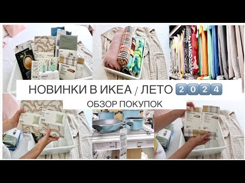 Видео: НОВИНКИ В ИКЕА/ ЛЕТО 2024/ОБЗОР ПОКУПОК/СОБРАЛА СТЕЛЛАЖ ДЛЯ РЮКЗАКОВ/ВЛОГ/АСМР