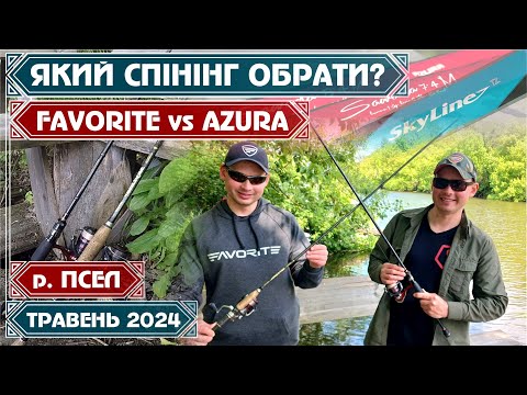 Видео: Какой СПИНИНГ ВЫБРАТЬ для ДЖИГА? FAVORITE или AZURA? Береговая ловля ЩУКИ на р. ПСЕЛ в МАЕ